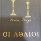 Οι άθλιοι (Τόμοι ) Εκδόσεις Δωρικός (Παλαιοβιβλιοπωλείο)