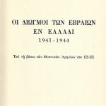 Οι διωγμοί των Εβραίων εν Ελλάδι
