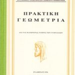 ΠΡΑΚΤΙΚΗ ΓΕΩΜΕΤΡΙΑ