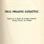 Ρήγας Υψηλάντης Καποδίστριας (Παλαιοβιβλιοπωλείο)