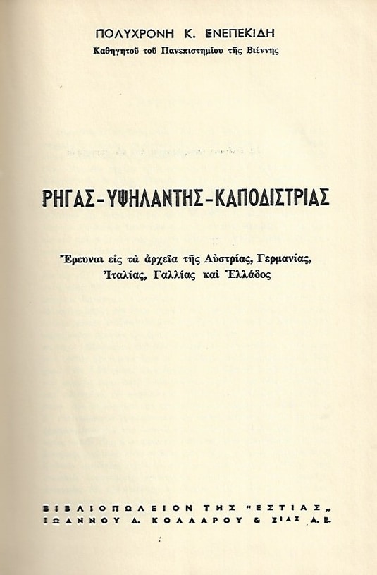 Ρήγας Υψηλάντης Καποδίστριας (Παλαιοβιβλιοπωλείο)