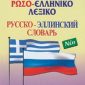 Ρωσο ελληνικό λεξικό