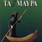 Τα κατάμαυρα (Παλαιoβιβλιοπωλείο)