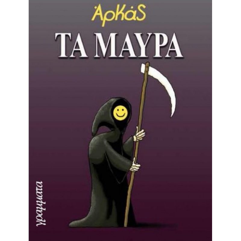 Τα μαύρα (Παλαιoβιβλιοπωλείο)