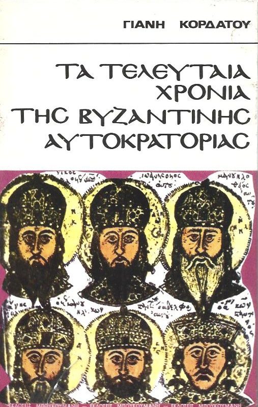 Τα τελευταία χρόνια της βυζαντινής αυτοκρατορίας (Παλαιoβιβλιοπωλείο)