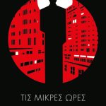 Τις μικρές ώρες