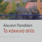 Το κόκκινο σπίτι (Παλαιoβιβλιοπωλείο)