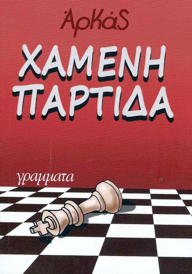 Χαμένη παρτίδα (Παλαιoβιβλιοπωλείο)