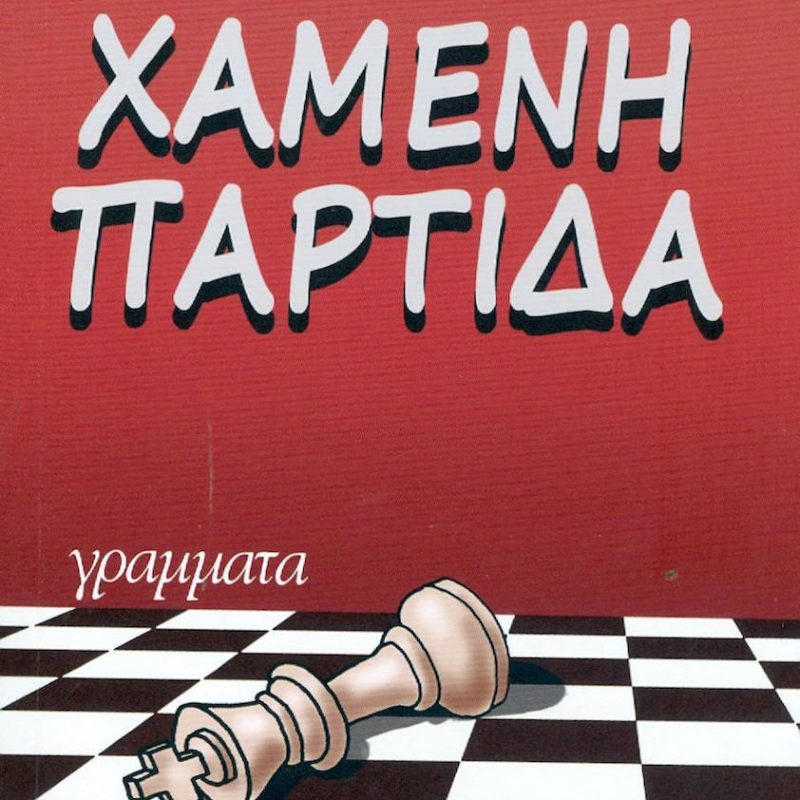 Χαμένη παρτίδα (Παλαιoβιβλιοπωλείο)