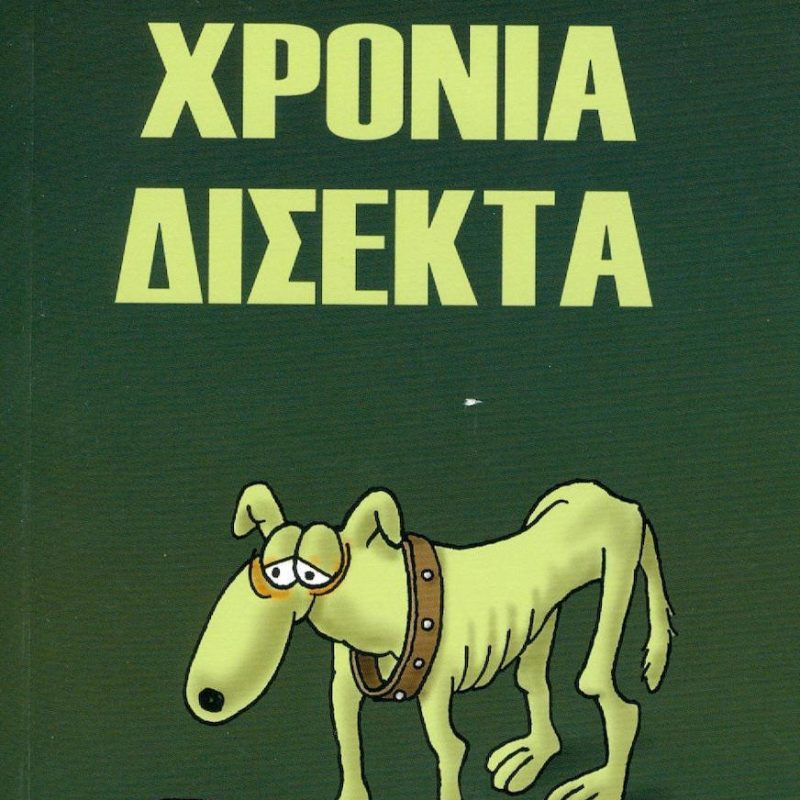 Χρόνια δίσεκτα (Παλαιoβιβλιοπωλείο)