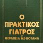 βοτανα