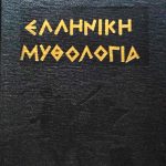 ελ μυθ