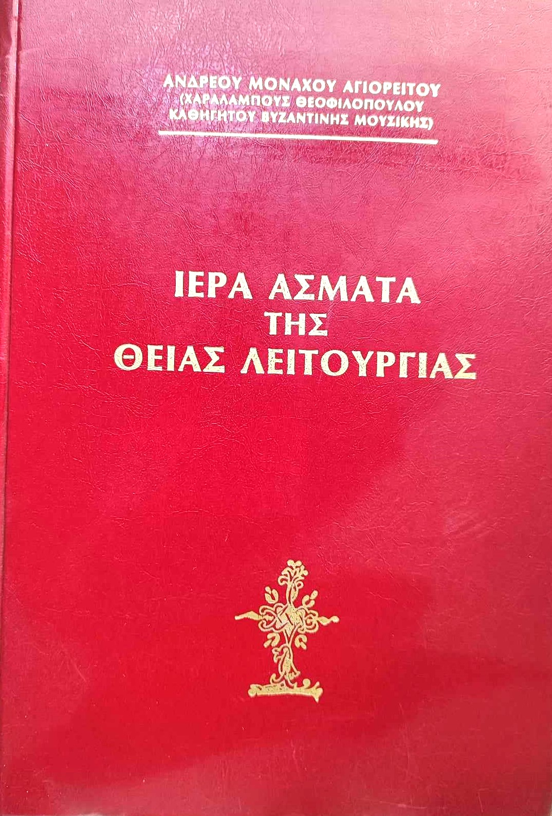 ιερα ασματα