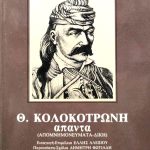κολοκτρωνη