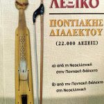 λεξικο