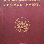 λεξικον ηλιουυ