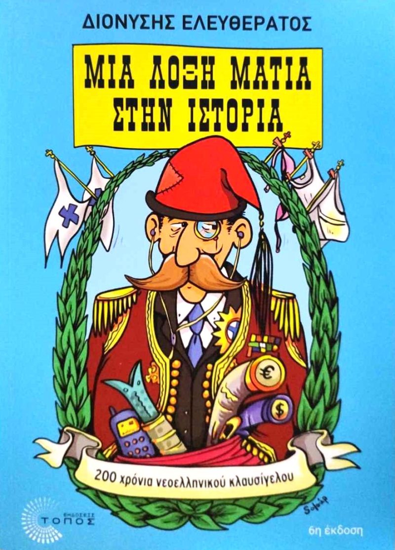 μια λοξη μια λοξη