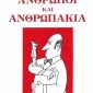 Άνθρωποι και ανθρωπάκια (Παλαιοβιβλιοπωλείο)