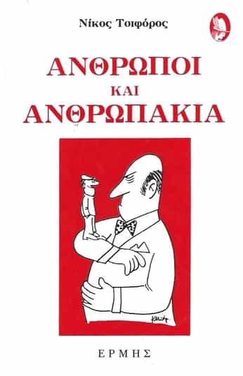 Άνθρωποι και ανθρωπάκια (Παλαιοβιβλιοπωλείο)