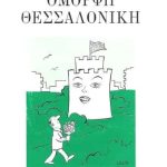 Όμορφη Θεσσαλονίκη (Παλαιοβιβλιοπωλείο)