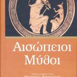 Αισώπειοι μύθοι (μαλακό εξώφυλλο)