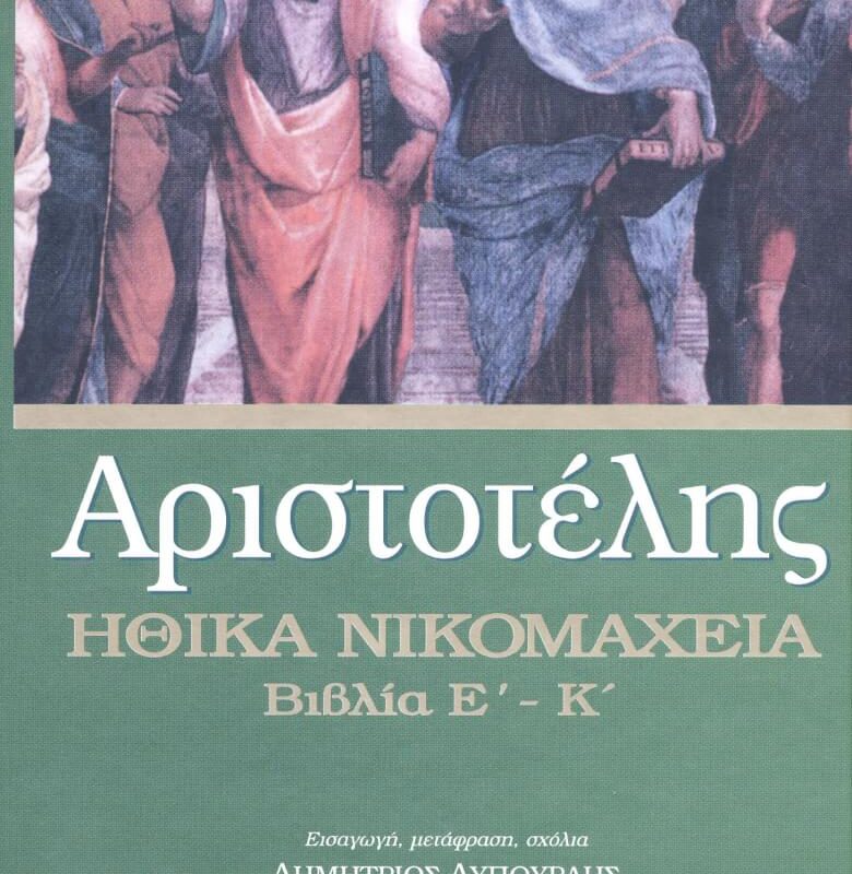 Αριστοτέλης Ηθικά Νικομάχεια Βιβλία Ε΄ Κ΄ (μαλακό εξώφυλλο)