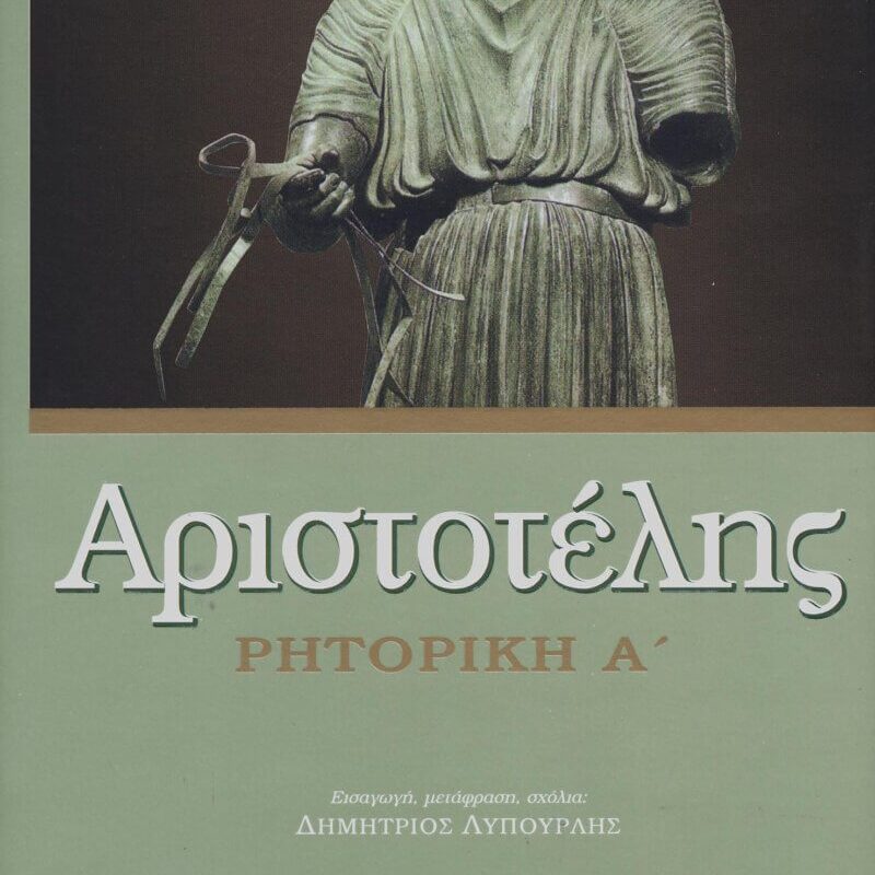 Αριστοτέλης Ρητορική Α΄ (μαλακό εξώφυλλο)