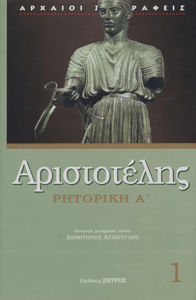 Αριστοτέλης Ρητορική Α΄ (μαλακό εξώφυλλο)