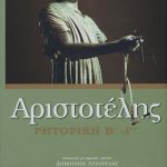 Αριστοτέλης Ρητορική Βιβλία Β΄ Γ΄ (μαλακό εξώφυλλο)
