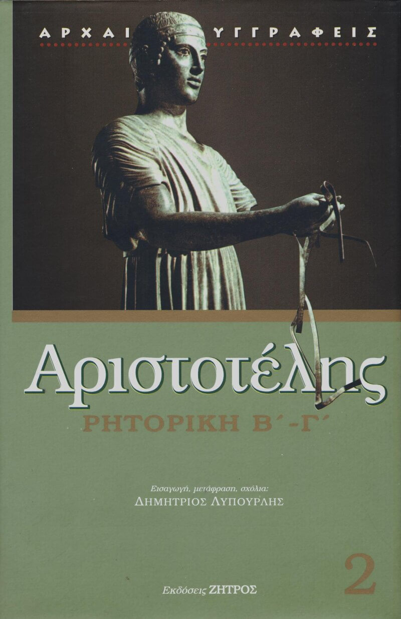 Αριστοτέλης Ρητορική Βιβλία Β΄ Γ΄ (μαλακό εξώφυλλο)
