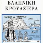 Ελληνική κρουαζιέρα (Παλαιοβιβλιοπωλείο)