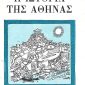 Η ιστορία της Αθήνας (Παλαιοβιβλιοπωλείο)