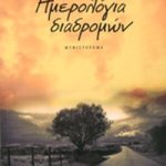 Ημερολόγια διαδρομών