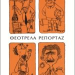 Θεότρελα ρεπορτάζ (Παλαιοβιβλιοπωλείο)