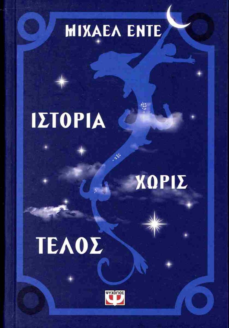 ΙΣΤΟΡΙΑ ΧΩΡΙΣ ΤΕΛΟΣ ΙΣΤΟΡΙΑ ΧΩΡΙΣ ΤΕΛΟΣ