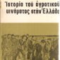 Ιστορία του αγροτικού κινήματος στην Ελλάδα (Παλαιοβιβλιοπωλείο)