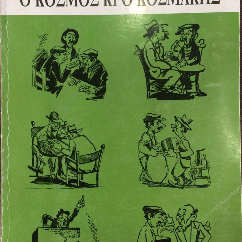 Ο κόσμος κι ο κοσμάκης (Παλαιοβιβλιοπωλείο)