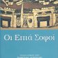 Οι επτά σοφοί (μαλακό εξώφυλλο)