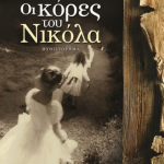 Οι κόρες του Νικόλα