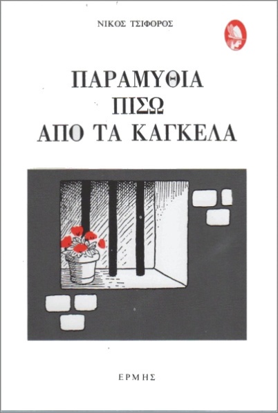 Παραμύθια πίσω από τα κάγκελα (Παλαιοβιβλιοπωλείο)