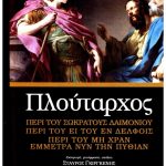 Περί του Σωκράτους δαιμονίου Περί του ει του εν Δελφοίς Περί του μη χραν έμμετρα νυν την Πυθίαν