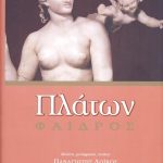 Πλάτων Φαίδρος (μαλακό εξώφυλλο)