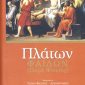 Πλάτων Φαίδων (μαλακό εξώφυλλο)