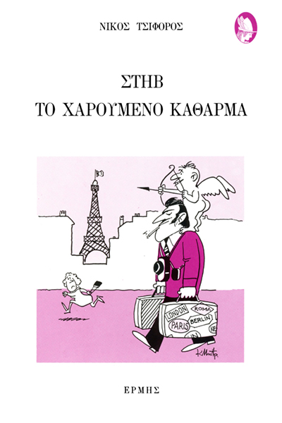 Στηβ το χαρούμενο κάθαρμα (Παλαιοβιβλιοπωλείο)