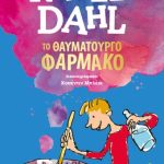 Το θαυματουργό φάρμακο