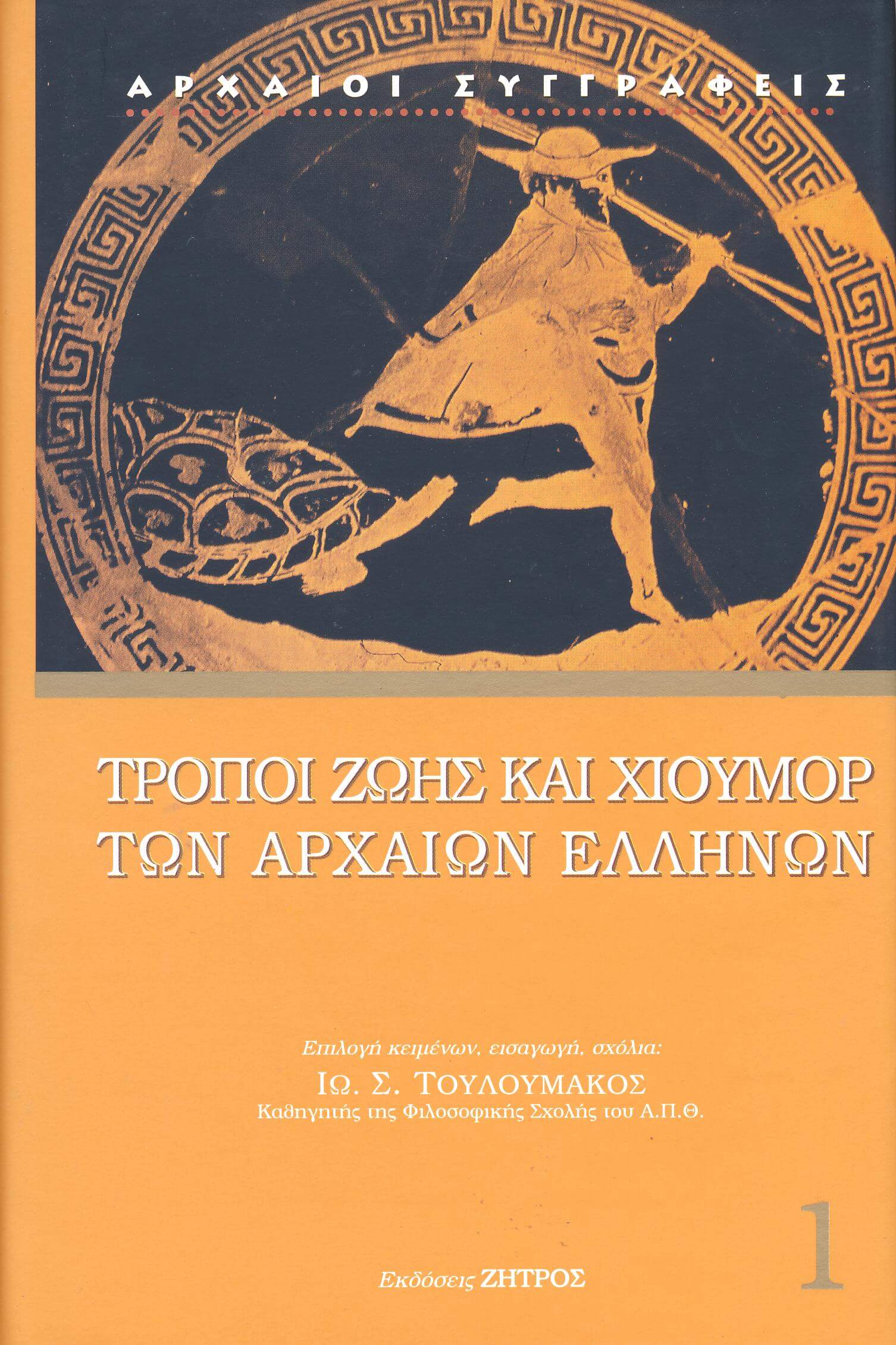 Τρόποι Ζωής και Χιούμορ των Αρχαίων Ελλήνων (μαλακό εξώφυλλο)