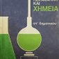 Φυσική Πειραματική και Χημεία ΣΤ' Δημοτικού (Παλαιοβιβλιοπωλείο)