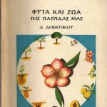 Φυτά και ζώα της πατρίδας μας Δ' Δημοτικού (Παλαιοβιβλιοπωλείο)