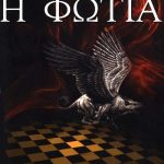 Φωτιά (Παλαιοβιβλιοπωλείο)