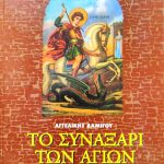 αγιων συναξαρι